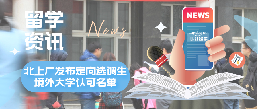 北上广发布定向选调生境外大学认可名单，差别太大了！