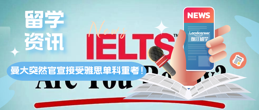 曼大突然官宣接受雅思单科重考！单科重考体验大揭秘！