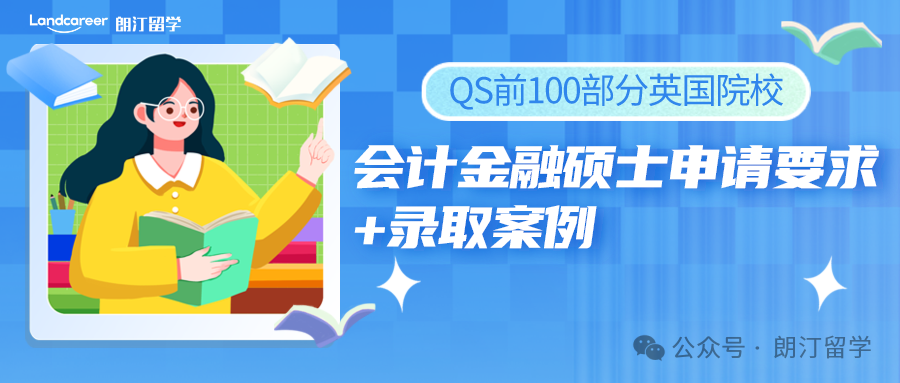 QS前100部分英国院校会计金融硕士申请要求+录取案例