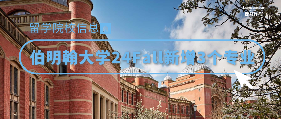 院校信息 | 伯明翰大学24Fall新增3个专业！附截止时间！