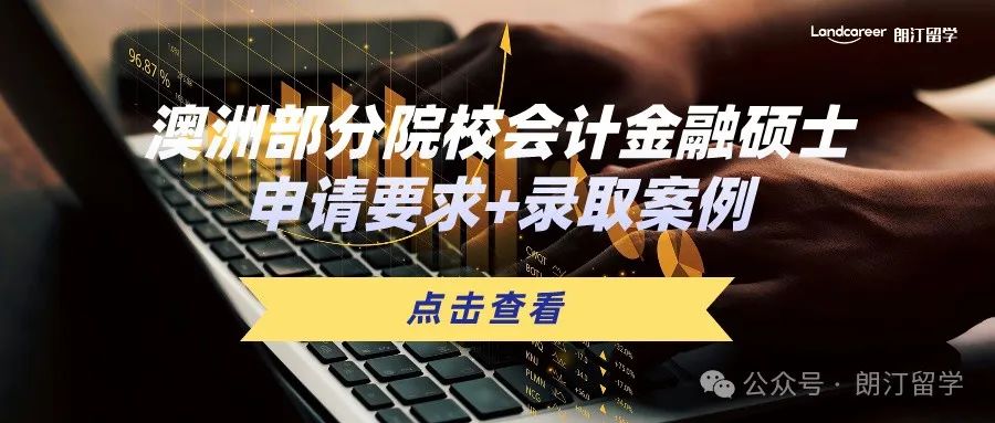 澳洲部分院校会计金融硕士申请要求+录取案例