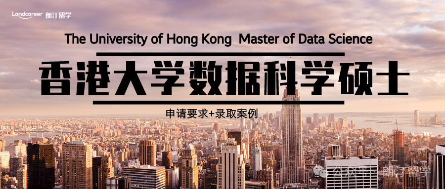 香港大学数据科学硕士申请要求+录取案例