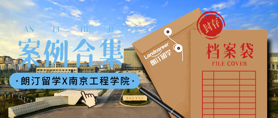 【南京工程学院×朗汀留学】部分录取案例合集