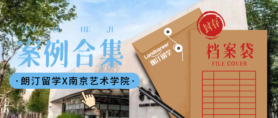 【南京艺术学院×朗汀留学】部分录取案例合集