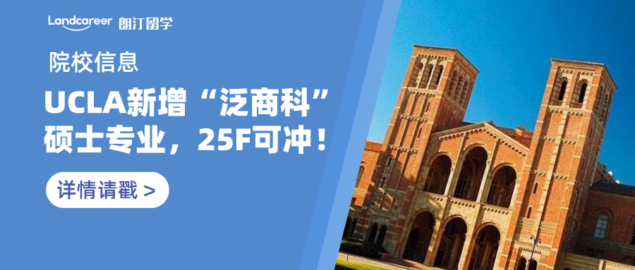 院校信息 | 加州大学洛杉矶分校（UCLA）新增“泛商科”硕士专业，2025入学可冲！