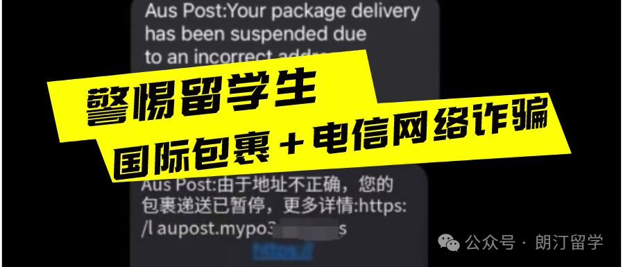 留学生新型骗局：国际包裹+电信网络诈骗