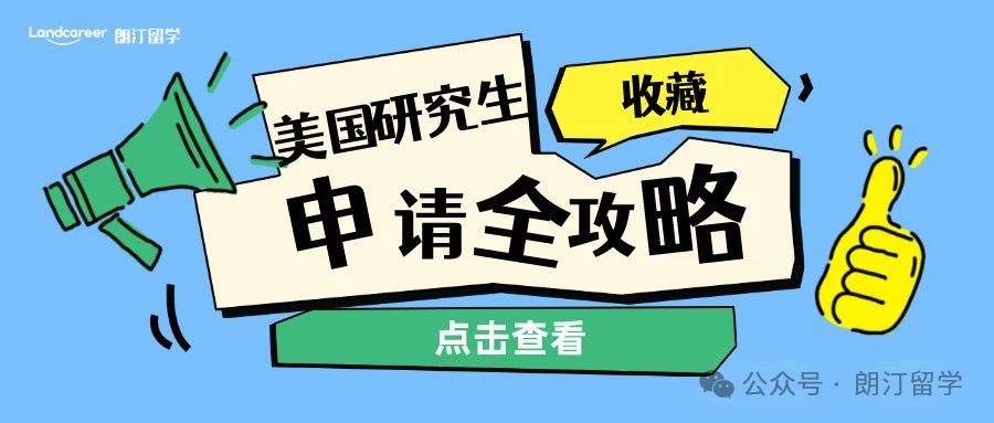 美国研究生申请全攻略（收藏）