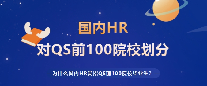 国内HR对英国QS前100院校是如何划分档次的