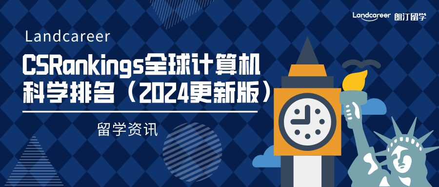 CS留学参考！最新CSRankings全球计算机科学排名（2024更新版）！