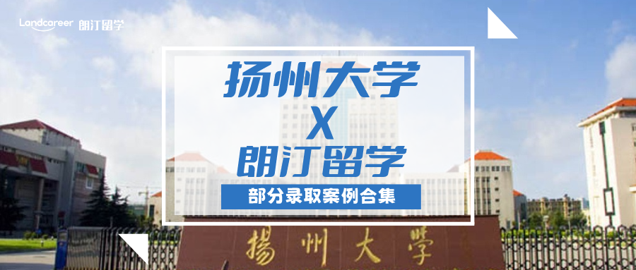 【扬州大学×朗汀留学】部分留学录取案例合集