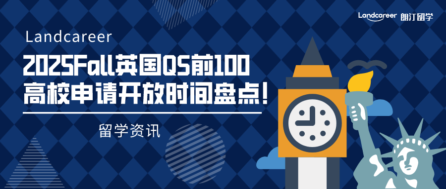 留学资讯 | 2025Fall英国QS前100高校申请开放时间盘点！