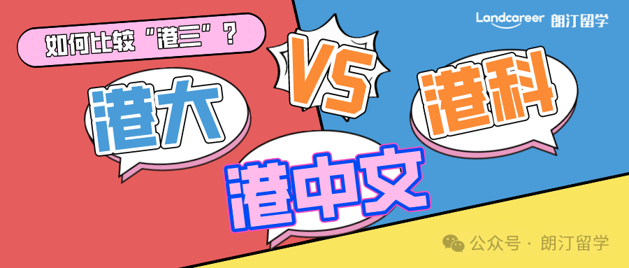 如何比较港三（香港大学、香港科技大学、香港中文大学）?