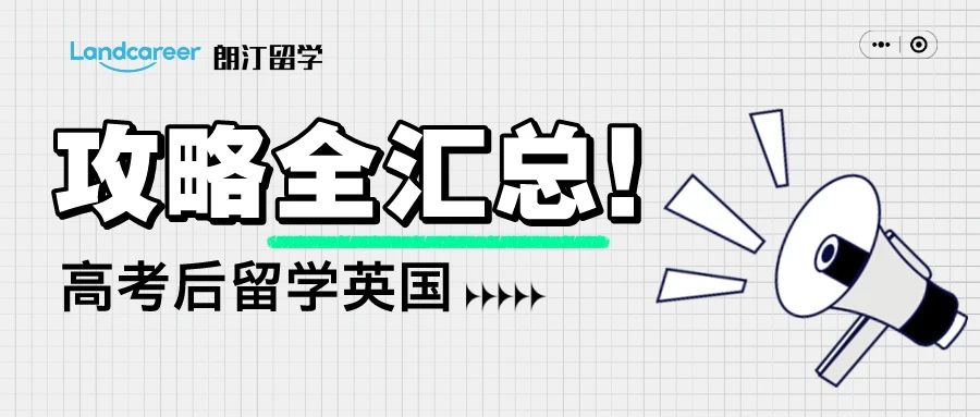 2024高考生，请收好！这些英国大学相当于中国的985/211！