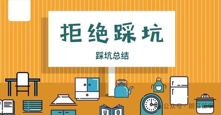 请收下出国留学避“坑”指南