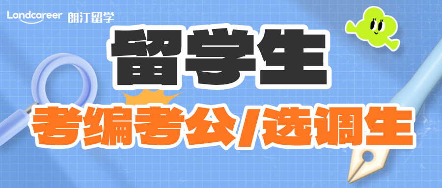 留学资讯 | 留学生回国考编考公/选调生常见问题汇总