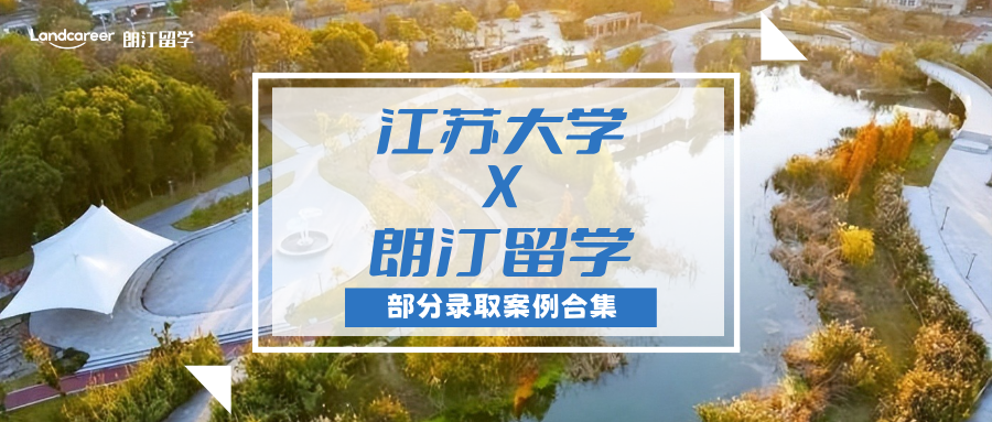【江苏大学×朗汀留学】部分留学录取案例合集