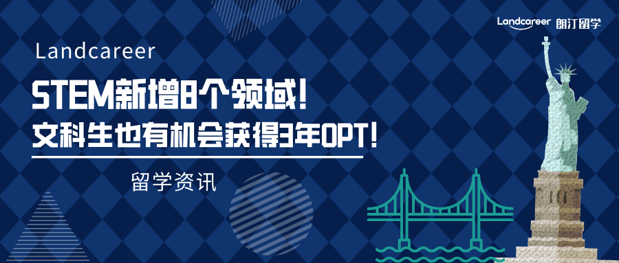 留学资讯 | 美国留学新趋势：STEM新增八个领域！文科生也有机会获得3年OPT！