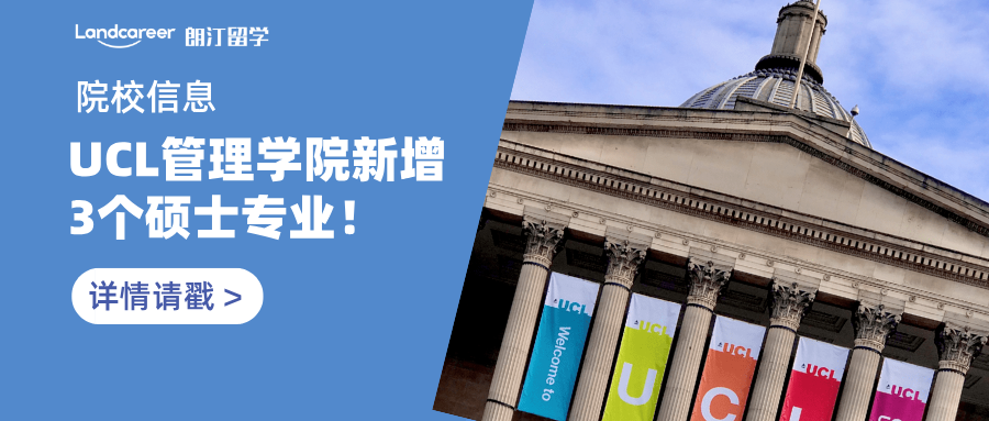 院校信息 | 伦敦大学学院（UCL）管理学院新增3个硕士专业！25年秋季入学！