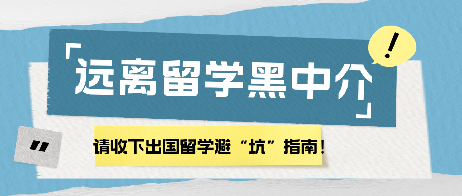 远离留学黑中介，请收下出国留学避“坑”指南！