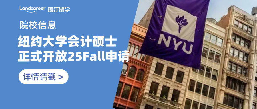院校信息 | 纽约大学会计硕士正式开放2025秋申请，11月15日截止！