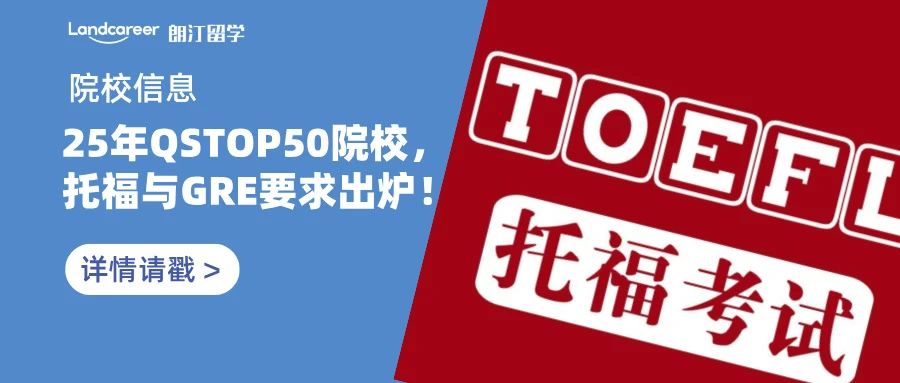 院校信息 | 最新！2025年QSTOP50院校，托福与GRE要求出炉！