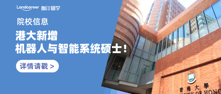 院校信息 | 25fall“爆款”预定！港大新增机器人与智能系统硕士！