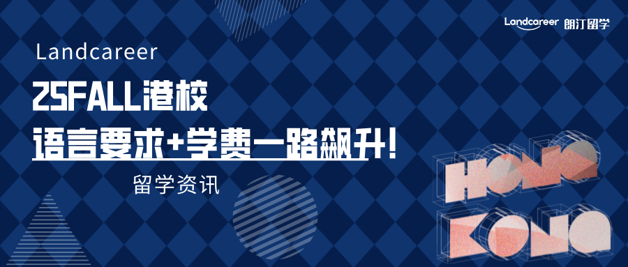 25fall香港院校语言要求+学费一路飙升！