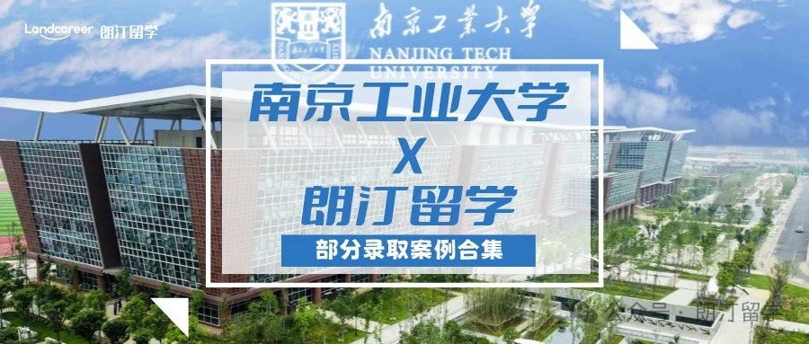 【南京工业大学×朗汀留学】部分留学录取案例合集
