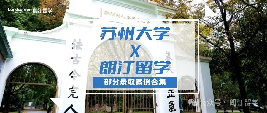 【苏州大学×朗汀留学】部分留学录取案例合集