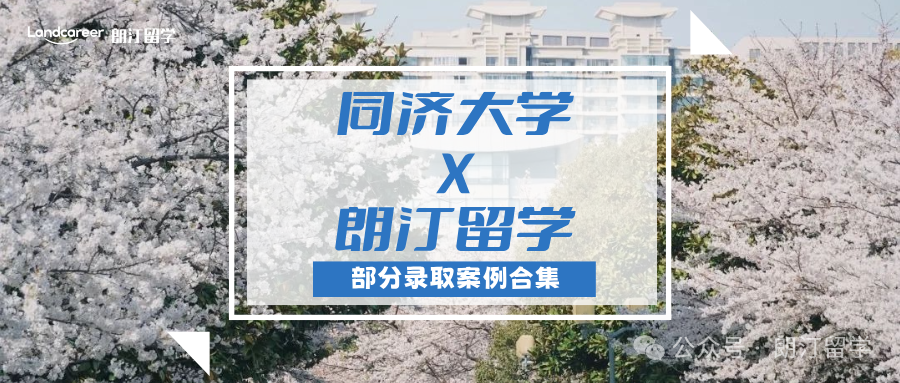 【同济大学×朗汀留学】部分留学录取案例合集