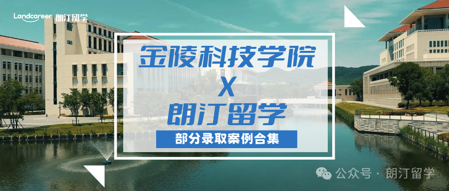 【金陵科技学院×朗汀留学】部分留学录取案例合集