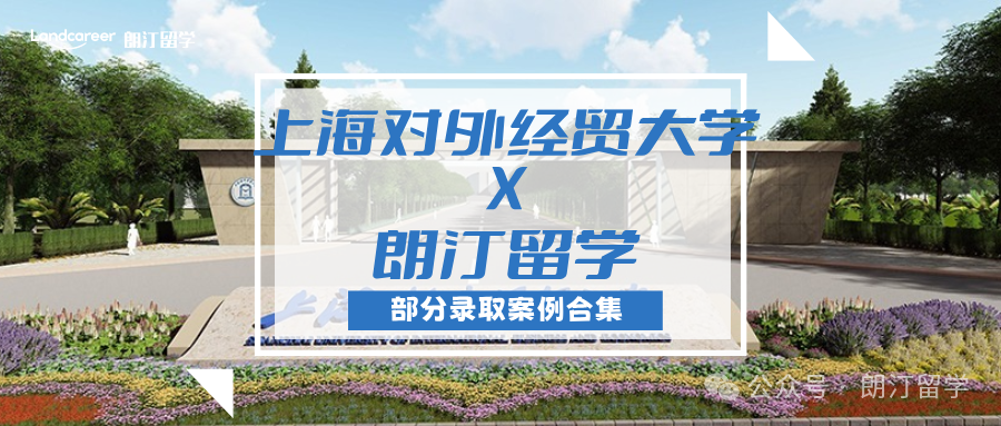 【上海对外经贸大学×朗汀留学】部分留学录取案例合集