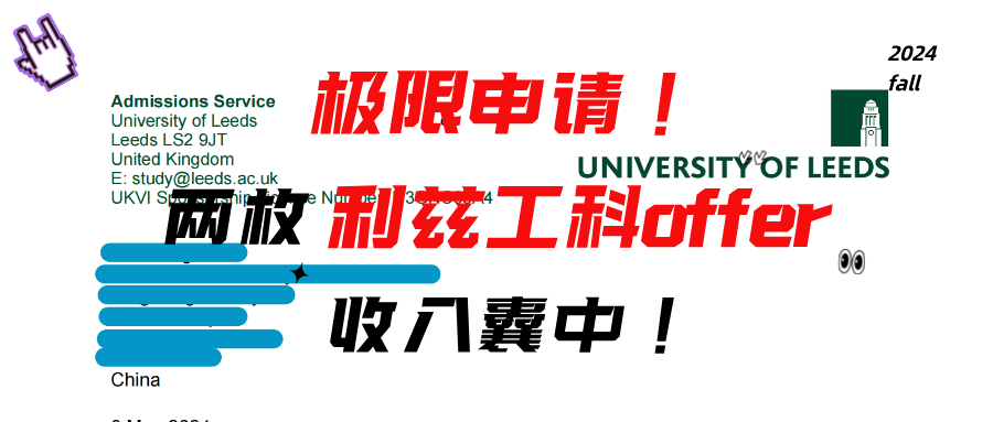 极限申请，两枚利兹工科offer收入囊中！