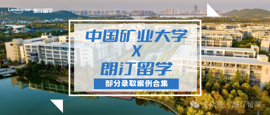 【中国矿业大学×朗汀留学】部分留学录取案例合集