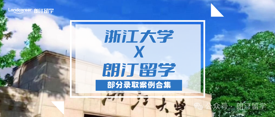 【浙江大学×朗汀留学】部分留学录取案例合集