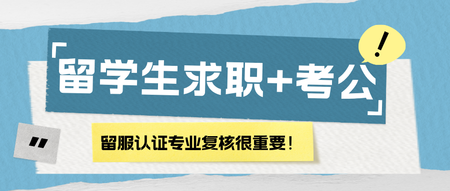 重金留学归来竟没法求职+考公？原来是这一步没走对，留学生们赶紧进来避雷