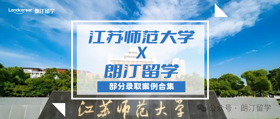 【江苏师范大学×朗汀留学】部分留学录取案例合集