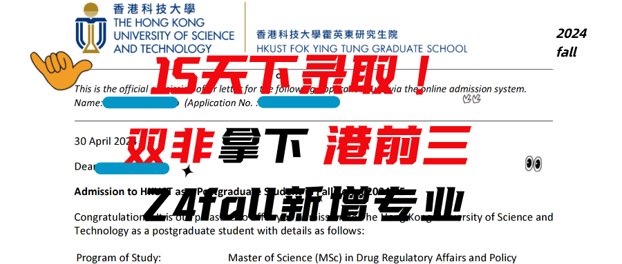 15天下offer，双非拿下港前三24fall新增专业！