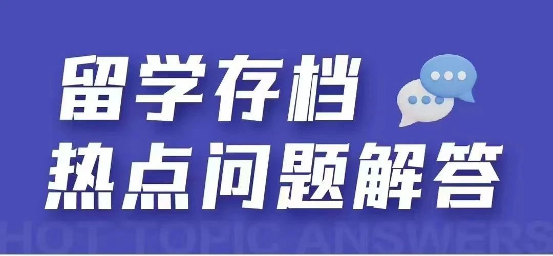 留学存档热点问题解答！