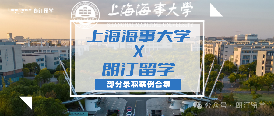 【上海海事大学×朗汀留学】部分留学录取案例合集