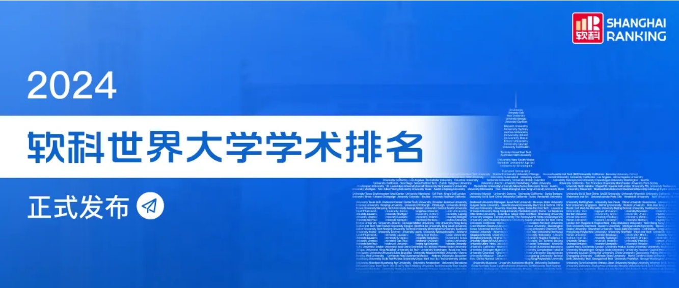 2024软科世界大学学术排名发布！哈佛霸榜，清华亚洲第一！