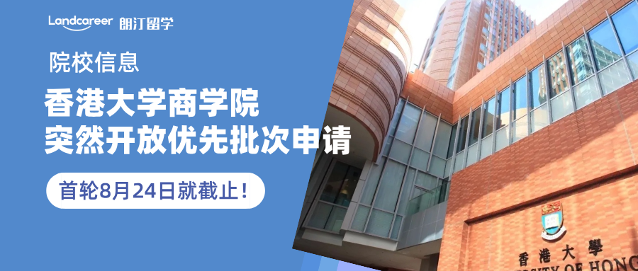 香港大学商学院突然开放优先批次申请，首轮8月24日就截止！今年还特设25万奖学金！