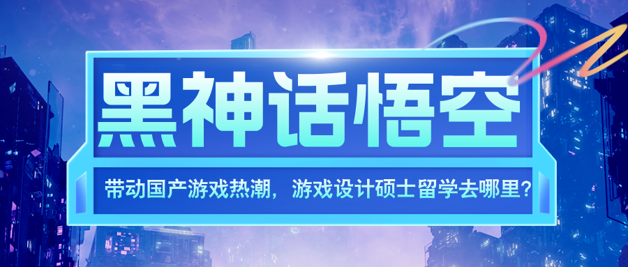 黑神话悟空，带动国产游戏热潮，游戏设计硕士留学去哪里？推荐这10所美国院校！