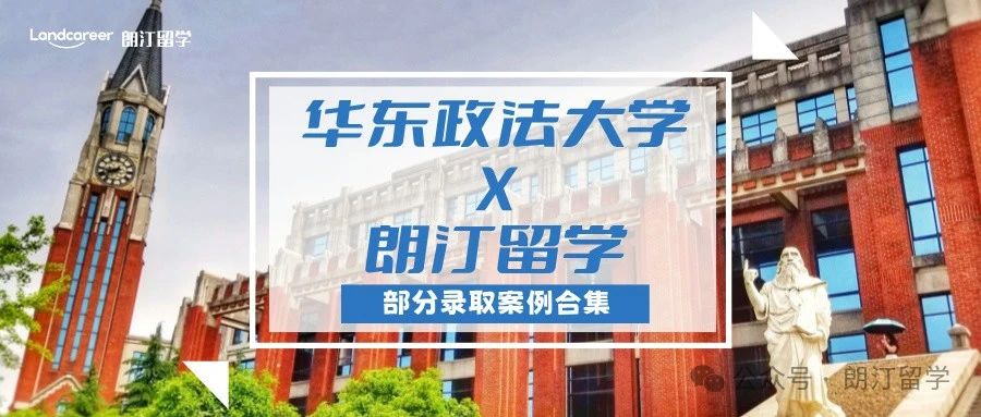 【华东政法大学×朗汀留学】部分留学录取案例合集