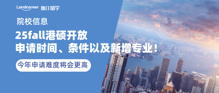 25fall港硕开放申请时间、条件以及新增专业！