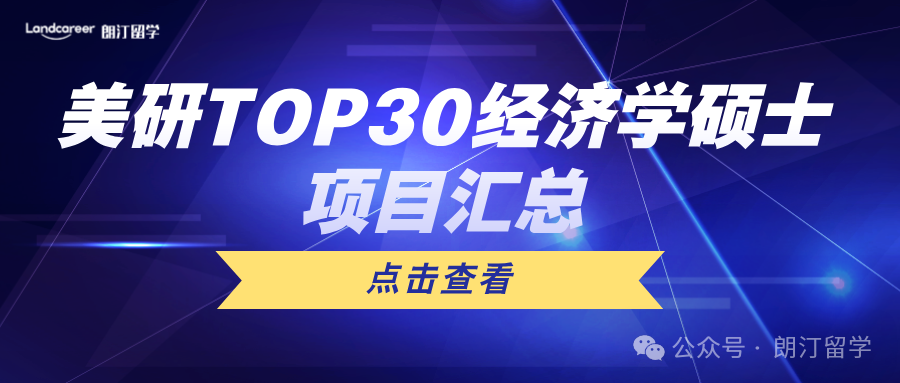 美研TOP30经济学硕士项目汇总！