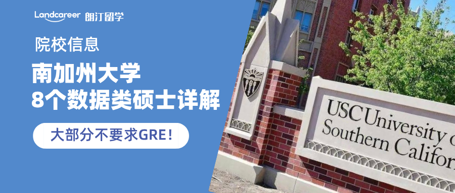 南加州大学怀抱8个数据类硕士，就业炸裂，大部分不要求GRE！