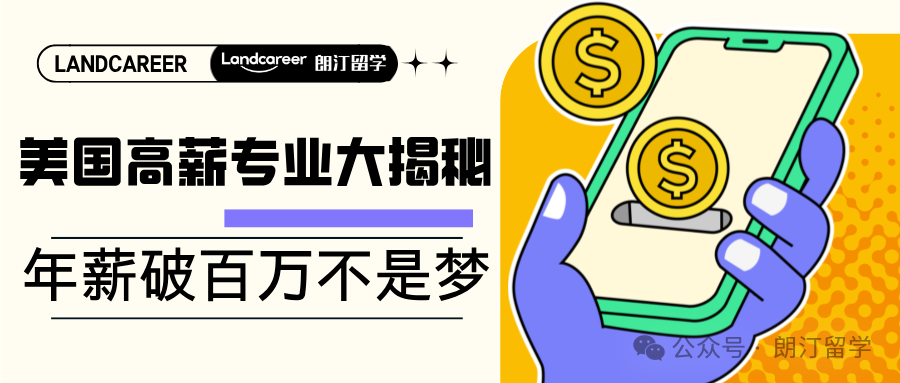 美国高薪专业大揭秘：年薪破百万不是梦