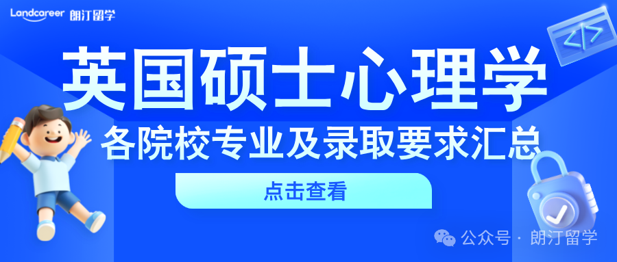 英国硕士心理学各院校专业及录取要求汇总