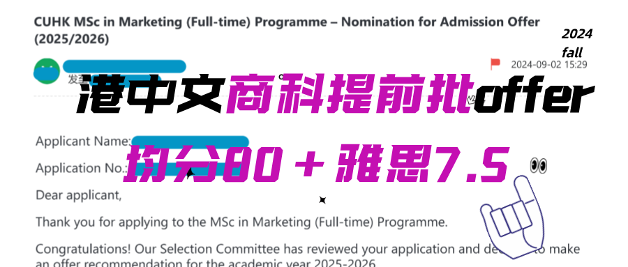港中文商科提前批offer来了！均分80+，雅思7.5！